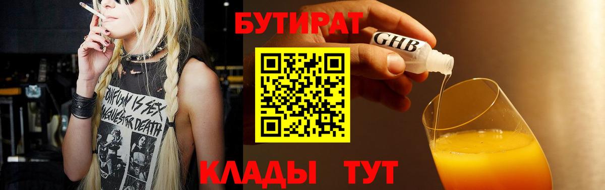 Бутират 99%  Острогожск 